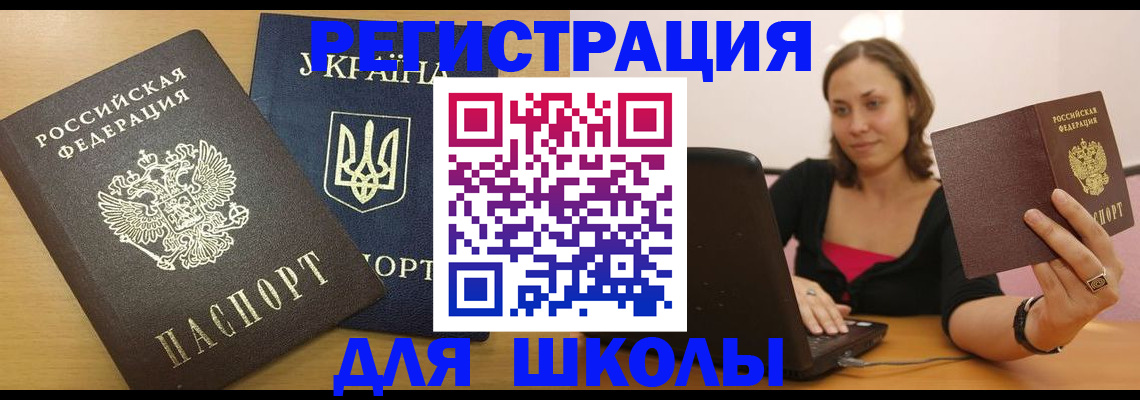 временная регистрация для школы в Куйбышеве